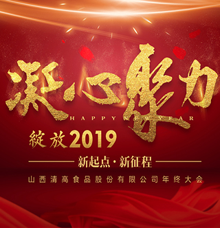 凝心聚力·绽放2019